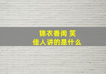 锦衣香闺 笑佳人讲的是什么